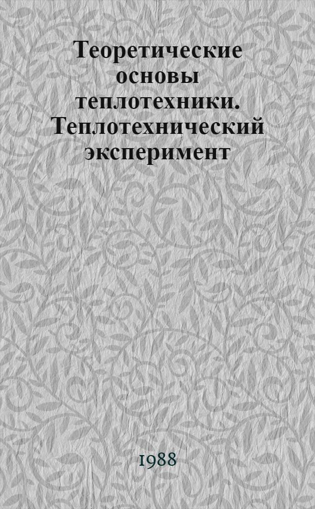Теоретические основы теплотехники. Теплотехнический эксперимент : Справочник
