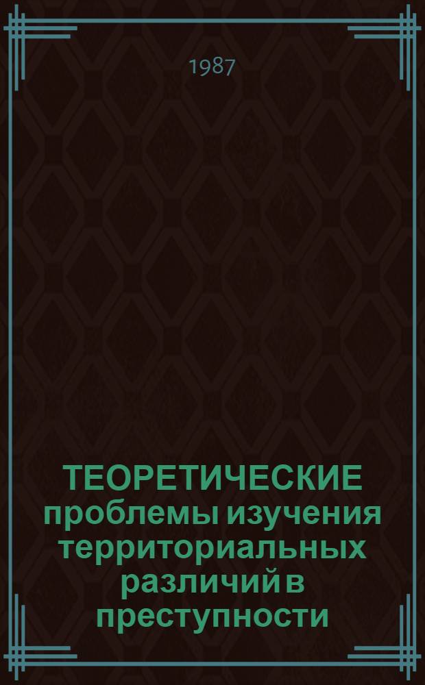 ТЕОРЕТИЧЕСКИЕ проблемы изучения территориальных различий в преступности : Террит. различия в социал. условиях преступности