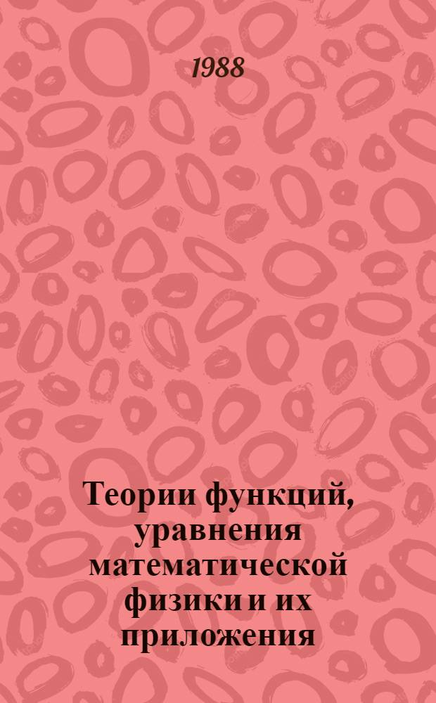 Теории функций, уравнения математической физики и их приложения : Сб. науч. тр