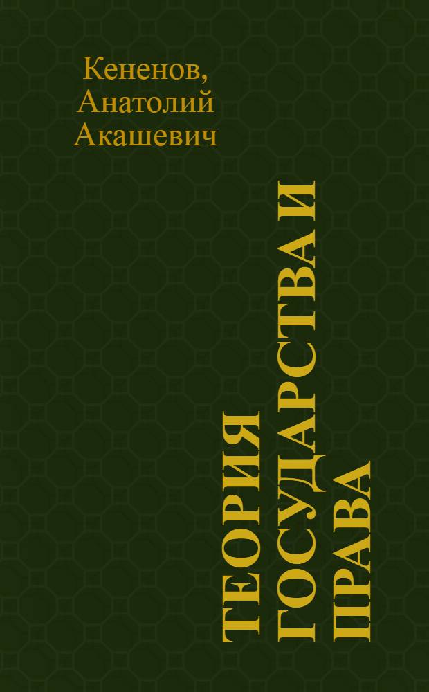 Теория государства и права : Учеб. для вузов по спец. "Правоведение"