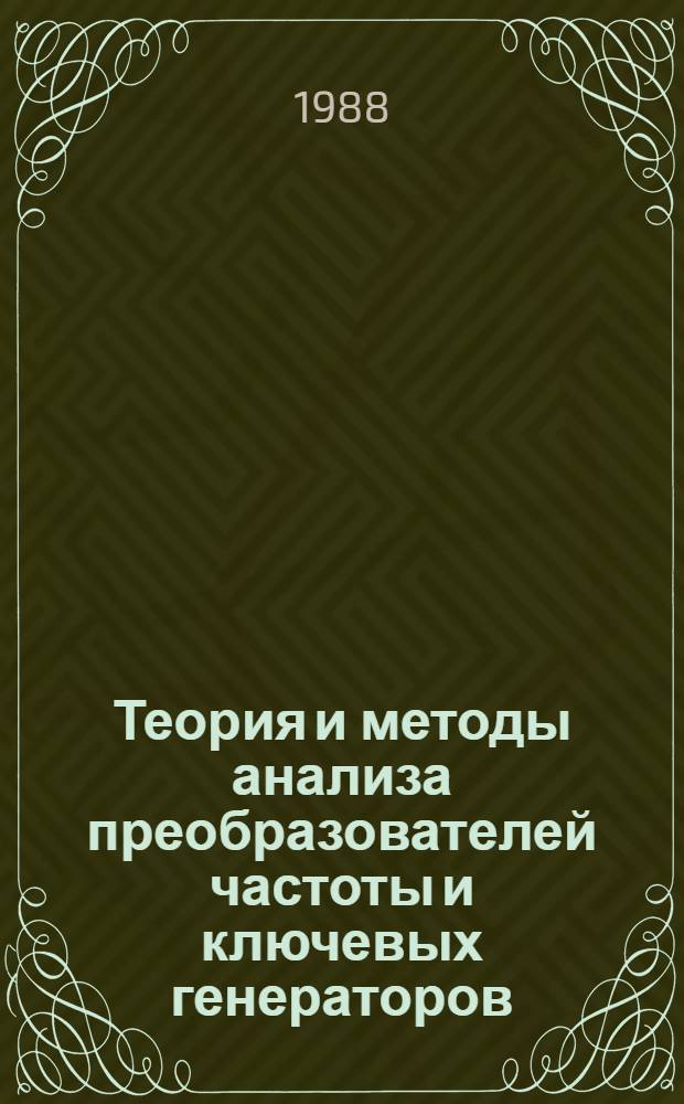 Теория и методы анализа преобразователей частоты и ключевых генераторов