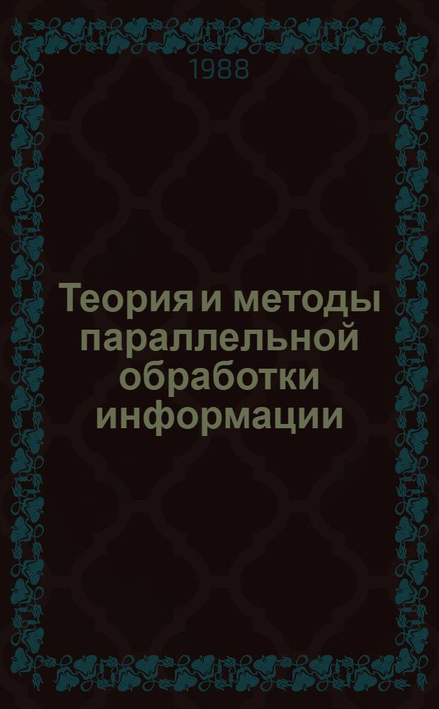 Теория и методы параллельной обработки информации : Сб. науч. тр
