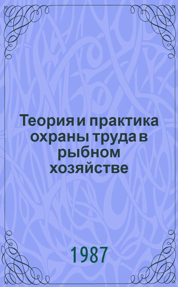 Теория и практика охраны труда в рыбном хозяйстве : Сб. науч. тр
