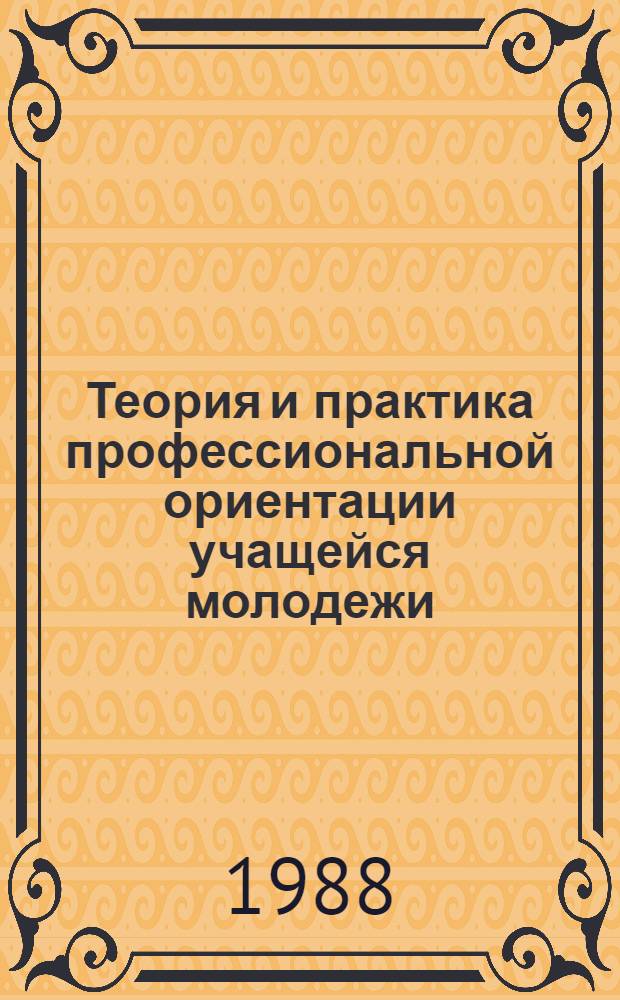 Теория и практика профессиональной ориентации учащейся молодежи : Материалы семинара, провед. 20-22 июня 1988 г. в Петрозаводске