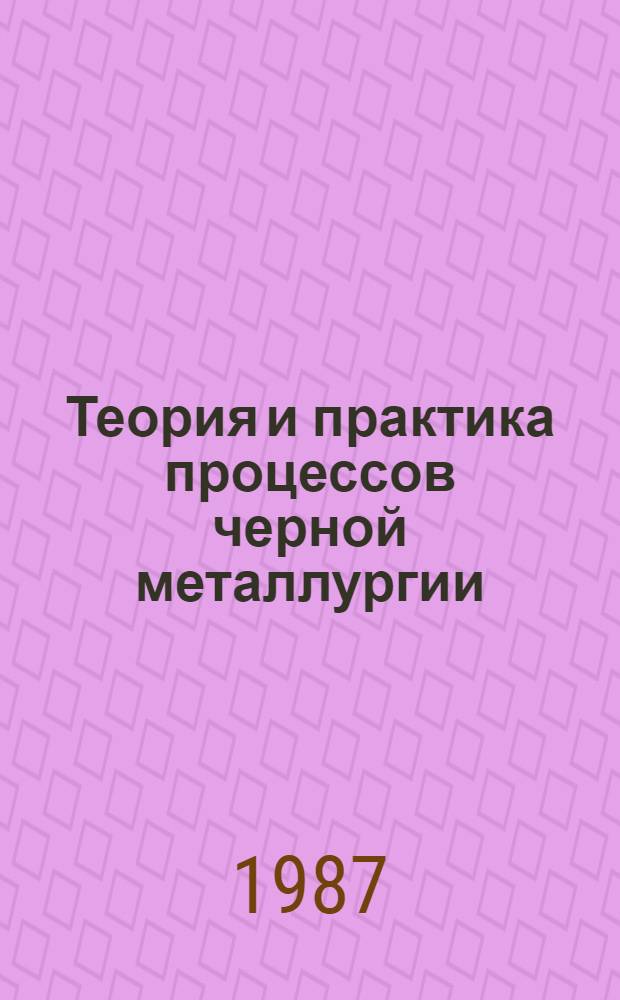 Теория и практика процессов черной металлургии : Опыт металлургов ГДР : Сб. науч. тр