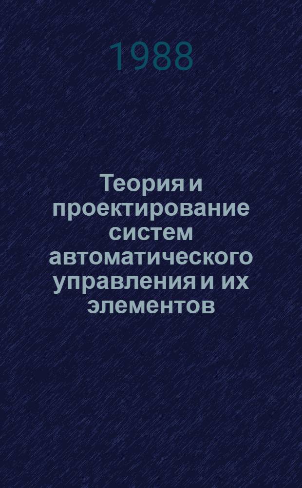 Теория и проектирование систем автоматического управления и их элементов : Межвуз. науч. сб