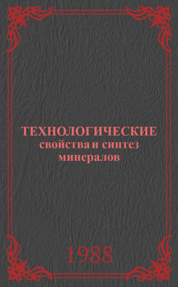 ТЕХНОЛОГИЧЕСКИЕ свойства и синтез минералов : Сб. ст.
