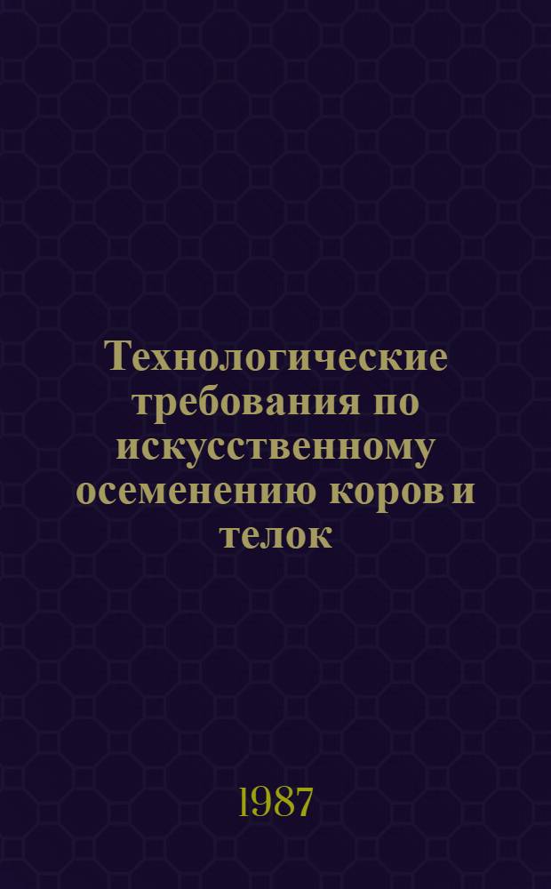 Технологические требования по искусственному осеменению коров и телок : Рекомендации