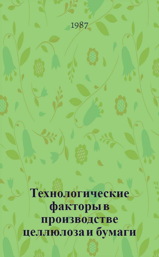 Технологические факторы в производстве целлюлоза и бумаги : Сб. тр. ЦНИИ бумаги