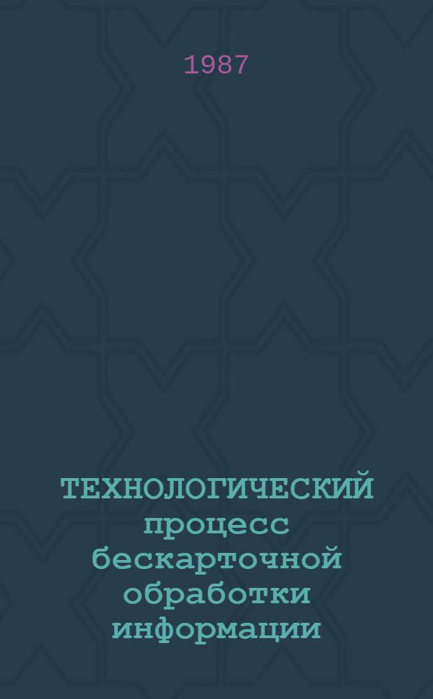 ТЕХНОЛОГИЧЕСКИЙ процесс бескарточной обработки информации : Метод. указания для пользователей ВЦ ППИ (для преподавателей и студентов всех спец.)