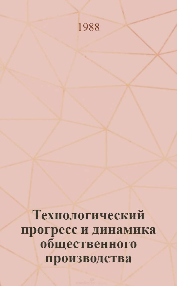 Технологический прогресс и динамика общественного производства : Сб. науч. тр