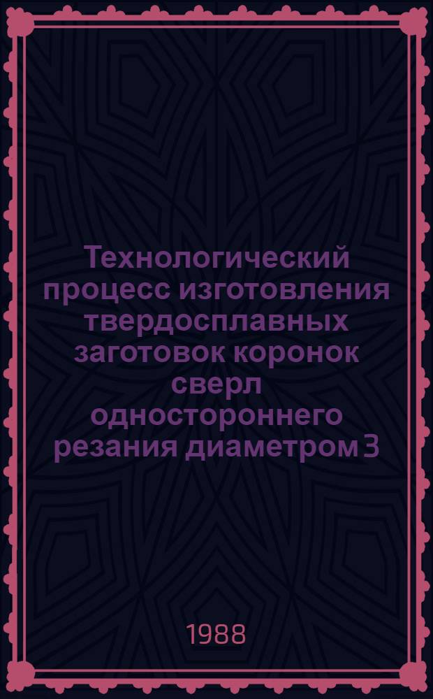Технологический процесс изготовления твердосплавных заготовок коронок сверл одностороннего резания диаметром 3...15 мм с фасонным отверстием для подвода СОЖ в зону резания с применением ультразвука : Метод. рекомендации