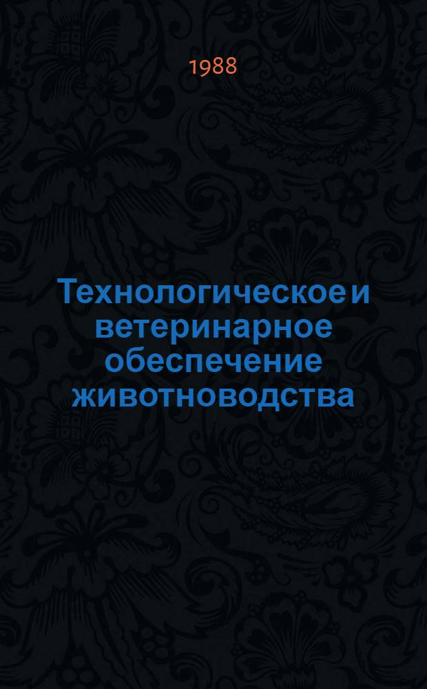 Технологическое и ветеринарное обеспечение животноводства : Сб. ст.