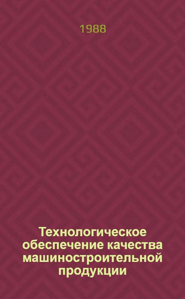 Технологическое обеспечение качества машиностроительной продукции : (Темат. сб. науч. тр.)