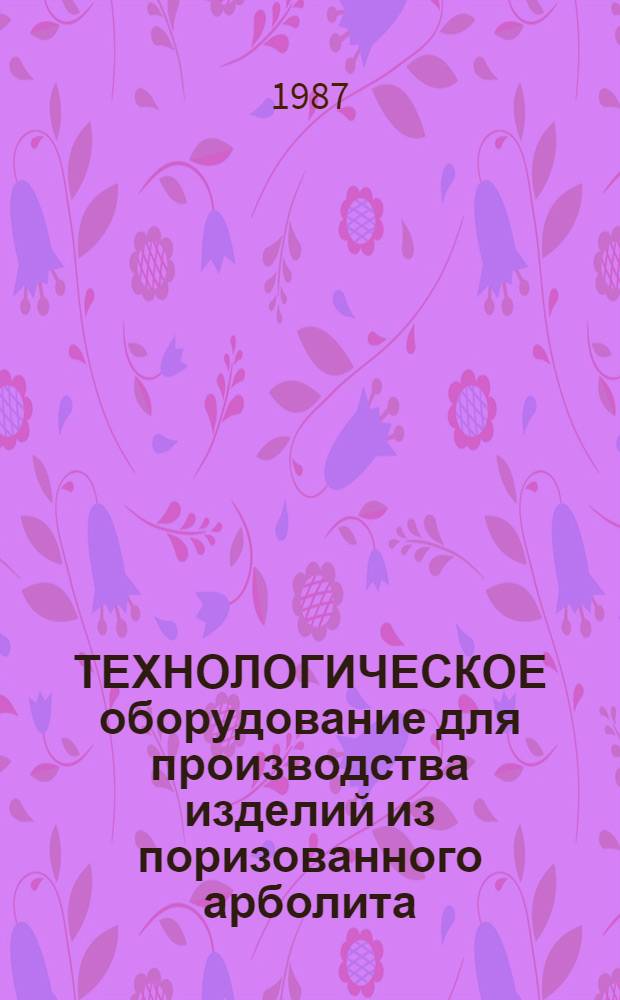 ТЕХНОЛОГИЧЕСКОЕ оборудование для производства изделий из поризованного арболита