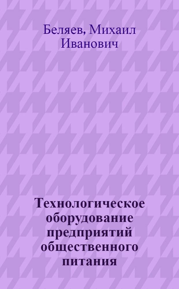 Технологическое оборудование предприятий общественного питания : Учеб. для техникумов по спец. 1016 "Технология приготовления пищи"