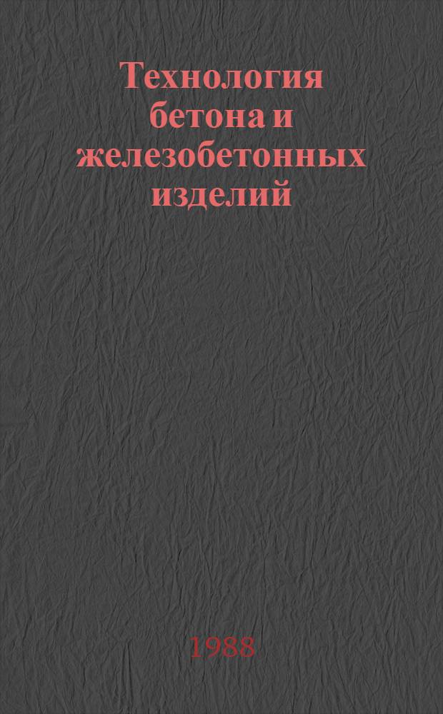 Технология бетона и железобетонных изделий : (Сб. науч. тр.)