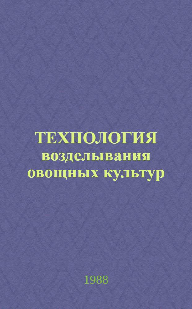 ТЕХНОЛОГИЯ возделывания овощных культур : (Межвуз. сб.)