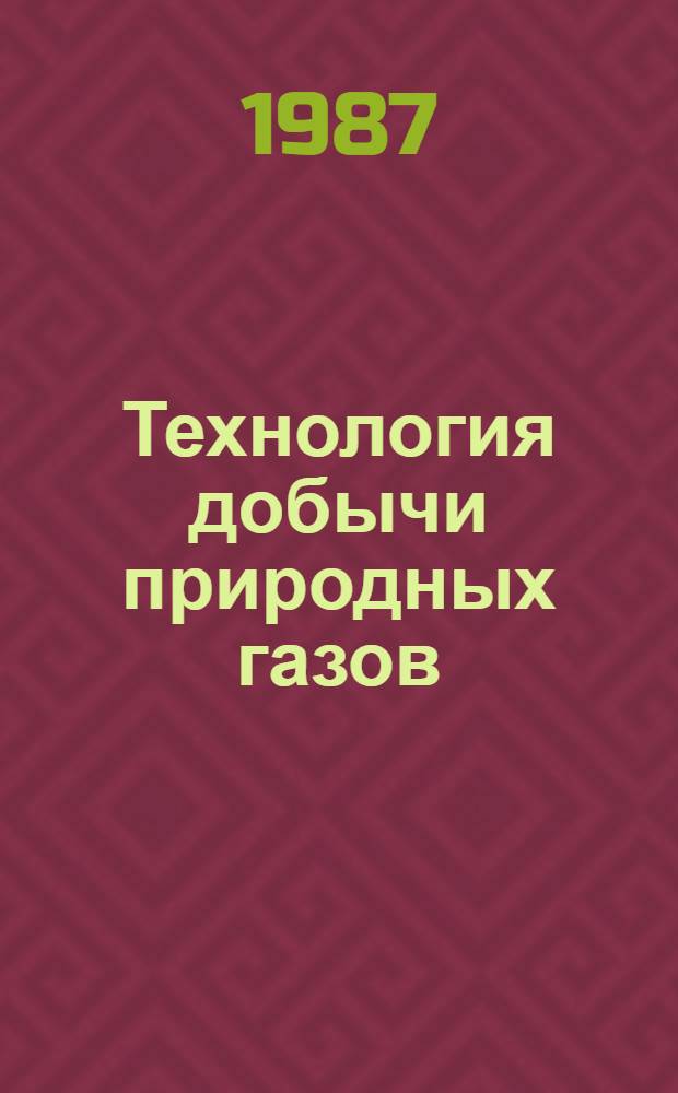 Технология добычи природных газов