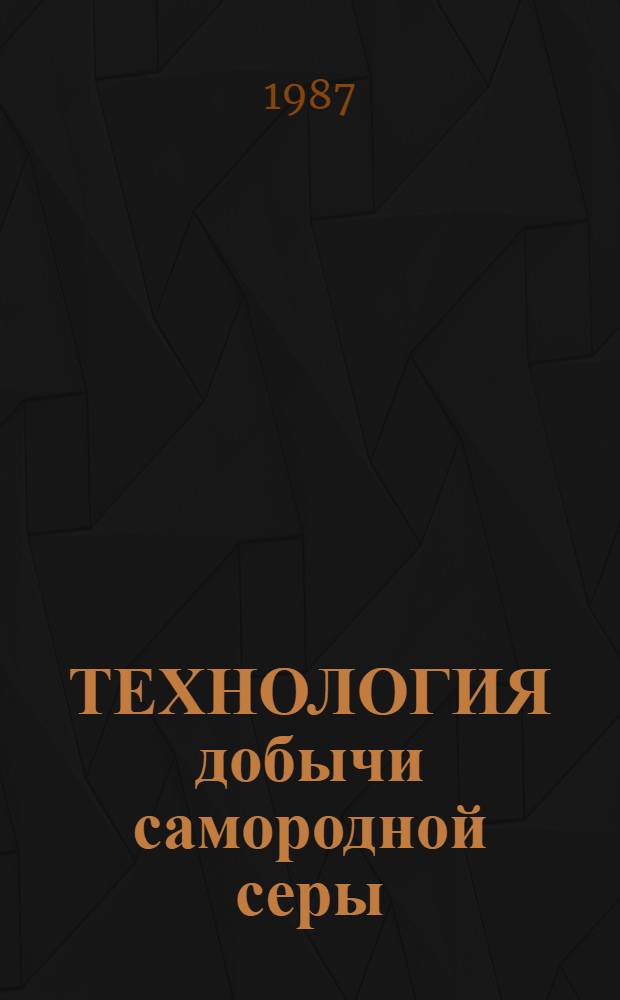 ТЕХНОЛОГИЯ добычи самородной серы : Сб. науч. тр
