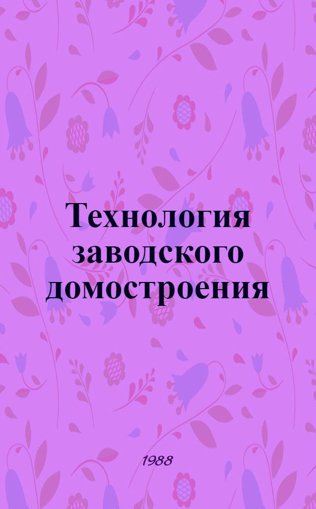 Технология заводского домостроения : (Сб. науч. тр.)
