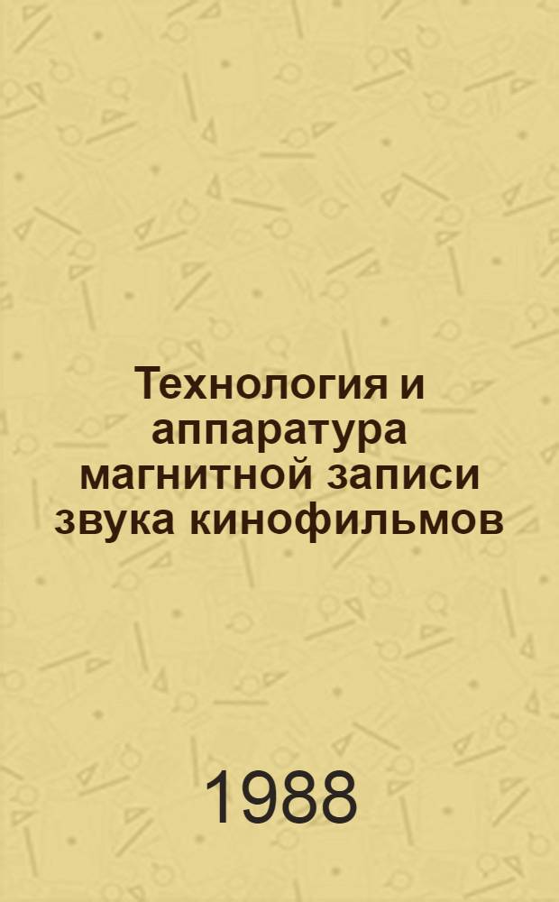 Технология и аппаратура магнитной записи звука кинофильмов : Сб. науч. тр