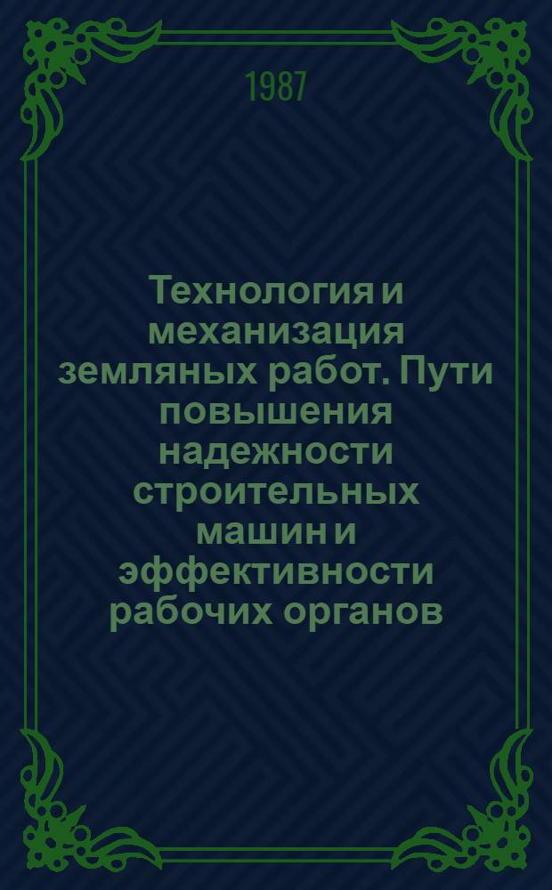 Технология и механизация земляных работ. Пути повышения надежности строительных машин и эффективности рабочих органов : Сб. науч. тр