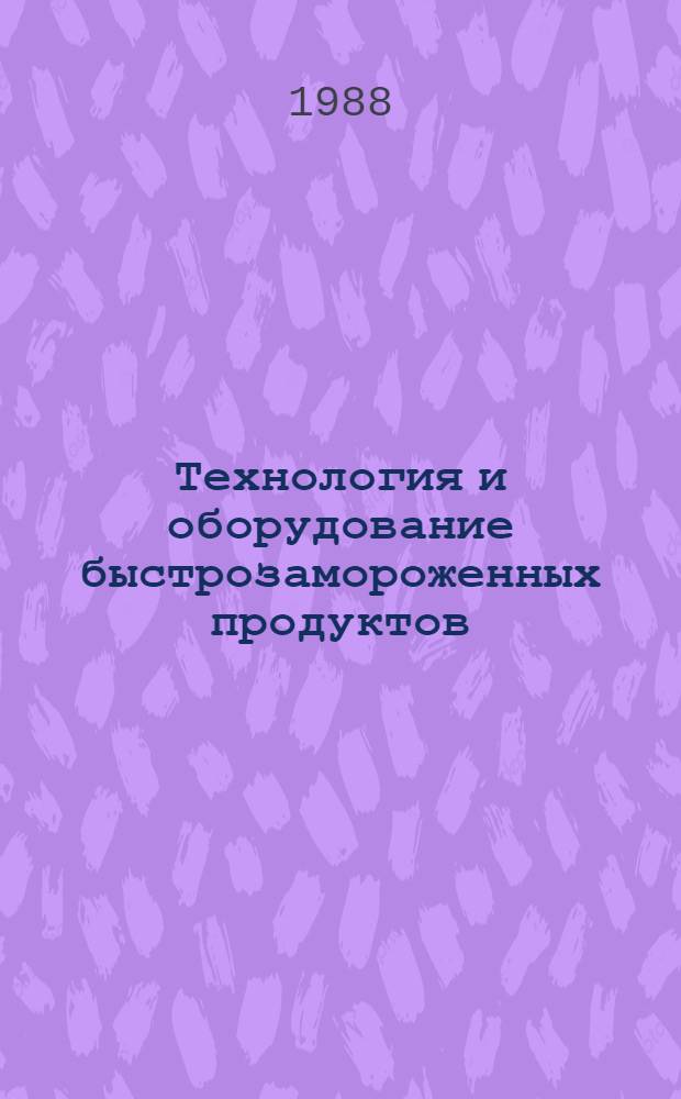 Технология и оборудование быстрозамороженных продуктов : Учеб. пособие