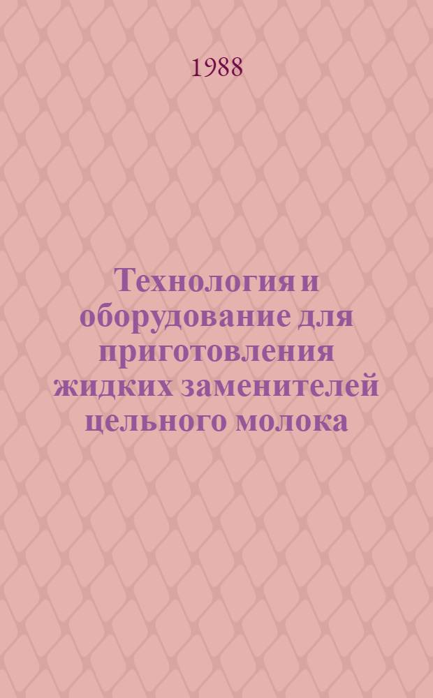 Технология и оборудование для приготовления жидких заменителей цельного молока : Метод. рекомендации