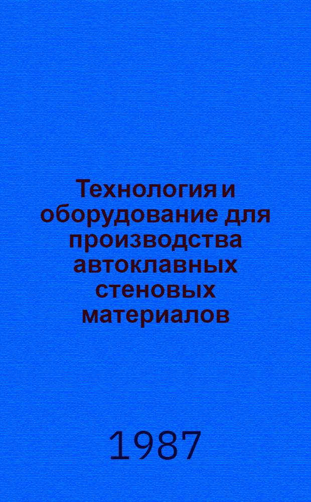 Технология и оборудование для производства автоклавных стеновых материалов : Сб. тр