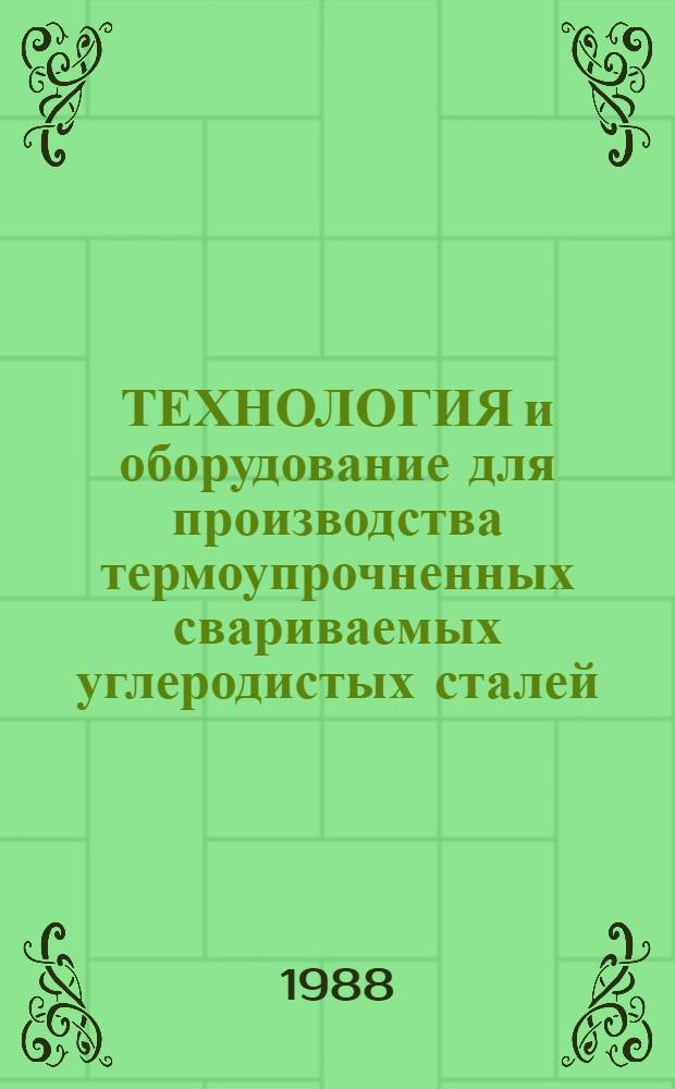 ТЕХНОЛОГИЯ и оборудование для производства термоупрочненных свариваемых углеродистых сталей