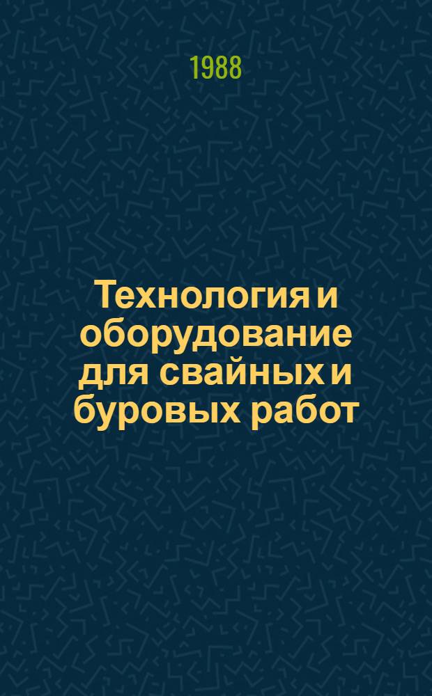 Технология и оборудование для свайных и буровых работ : Сб. науч. тр