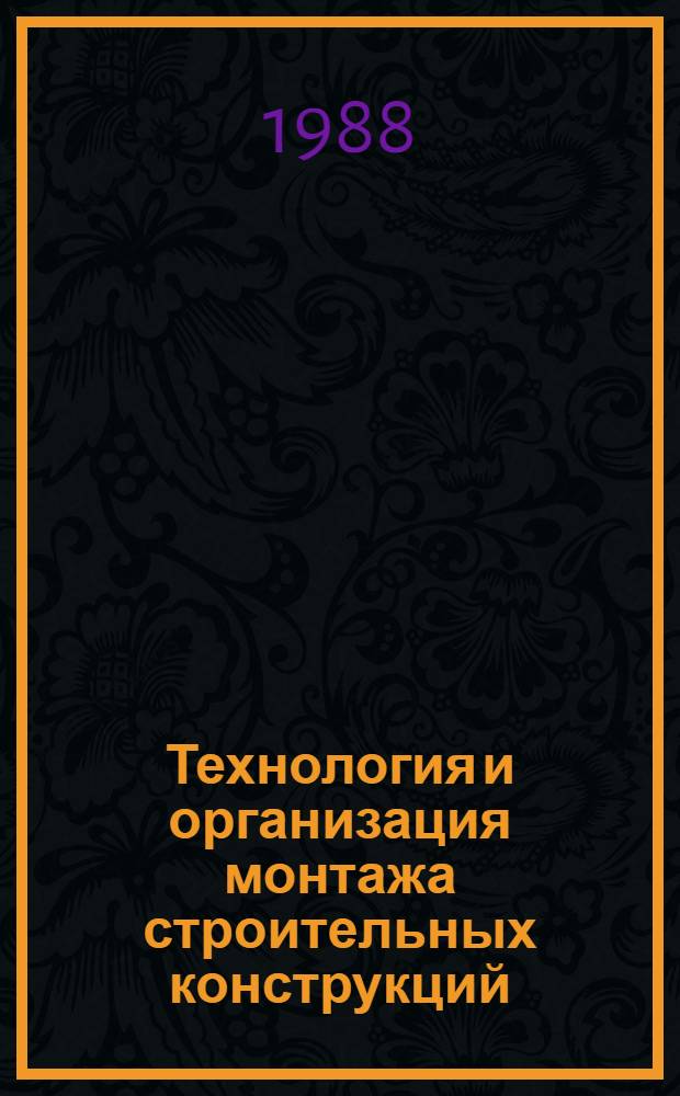 Технология и организация монтажа строительных конструкций : Справочник