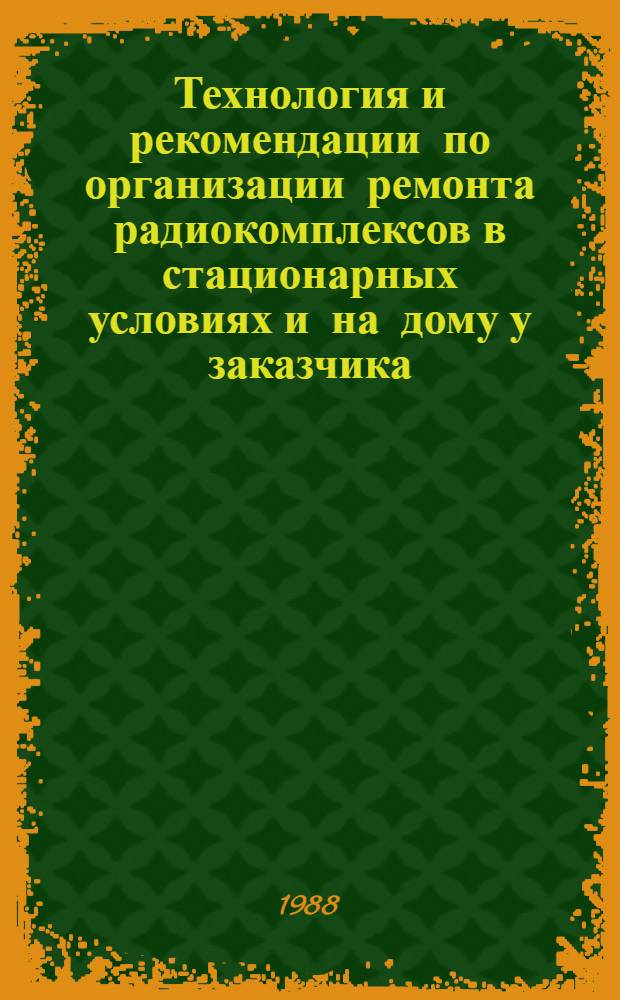 Технология и рекомендации по организации ремонта радиокомплексов в стационарных условиях и на дому у заказчика