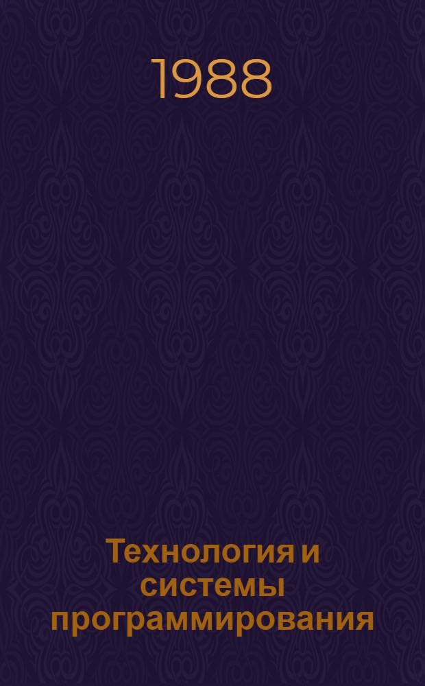 Технология и системы программирования : Учеб. пособие