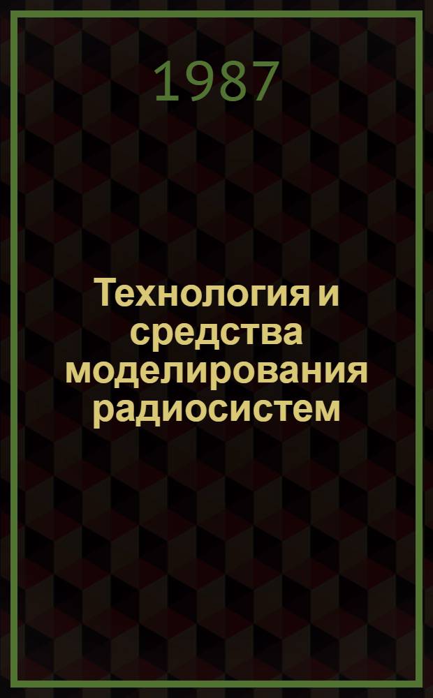 Технология и средства моделирования радиосистем : Сб. науч. тр