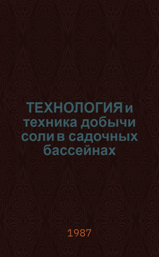 ТЕХНОЛОГИЯ и техника добычи соли в садочных бассейнах
