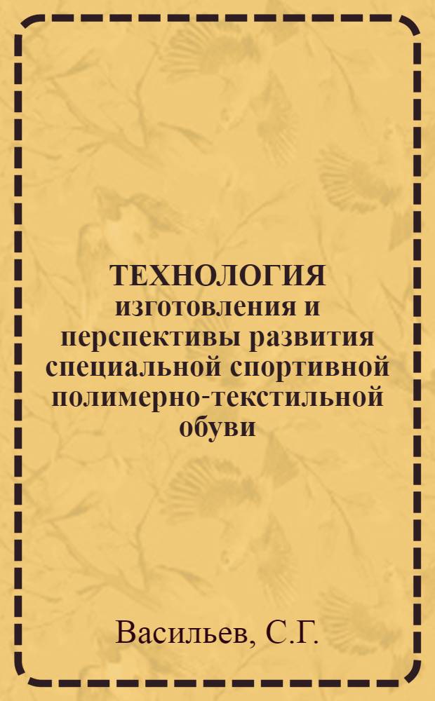 ТЕХНОЛОГИЯ изготовления и перспективы развития специальной спортивной полимерно-текстильной обуви