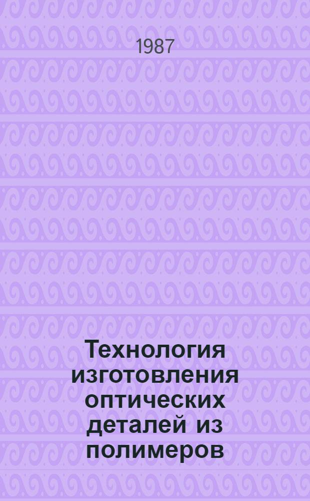 Технология изготовления оптических деталей из полимеров