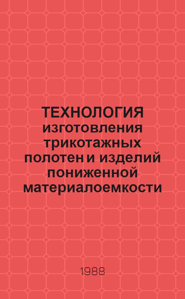 ТЕХНОЛОГИЯ изготовления трикотажных полотен и изделий пониженной материалоемкости