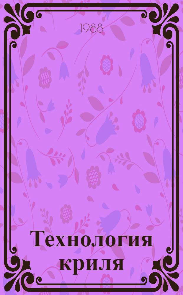 Технология криля : Сб. науч. тр