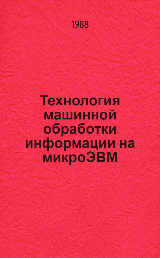 Технология машинной обработки информации на микроЭВМ : Учеб. пособие