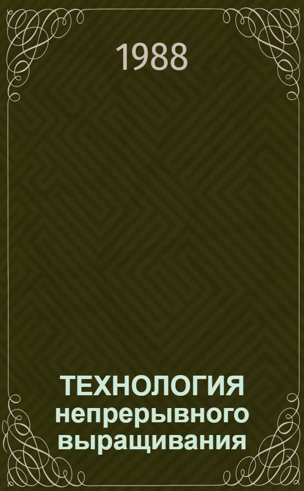 ТЕХНОЛОГИЯ непрерывного выращивания: первые результаты широкого применения