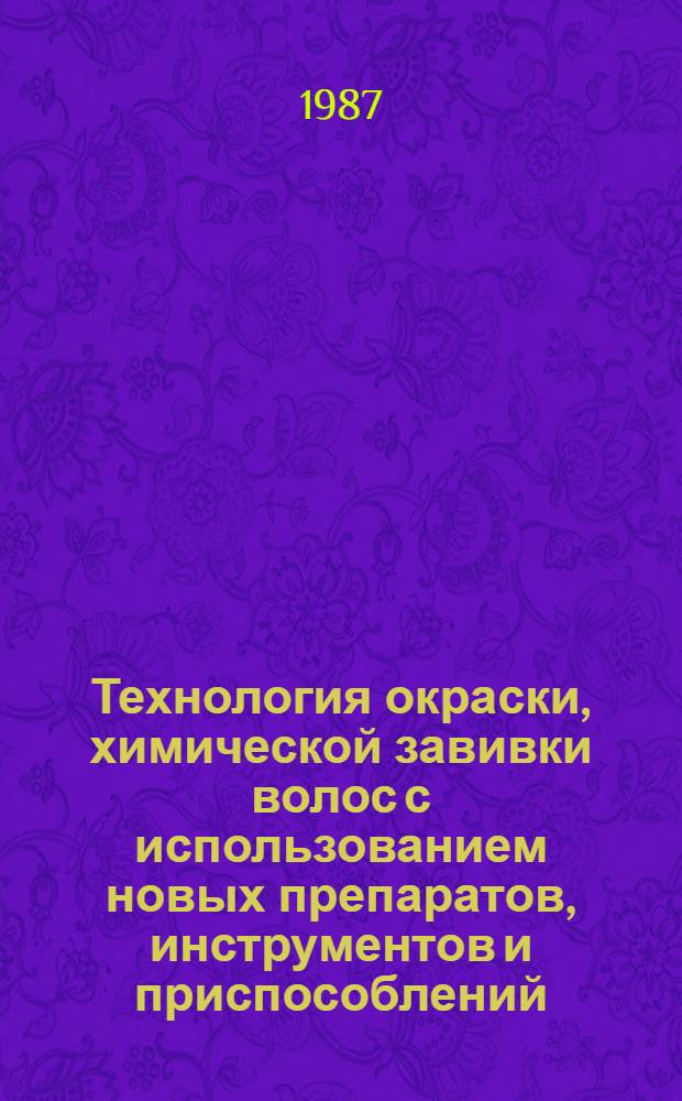 Технология окраски, химической завивки волос с использованием новых препаратов, инструментов и приспособлений