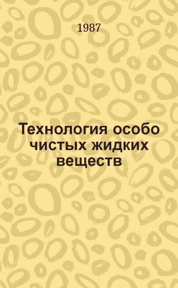 Технология особо чистых жидких веществ : Науч. тр