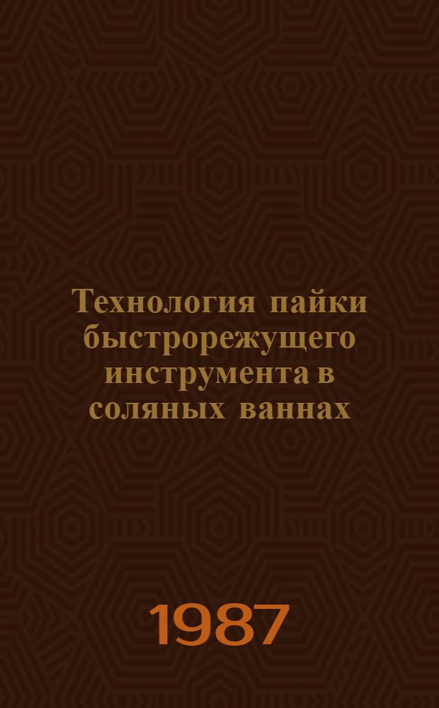 Технология пайки быстрорежущего инструмента в соляных ваннах : Метод. рекомендации