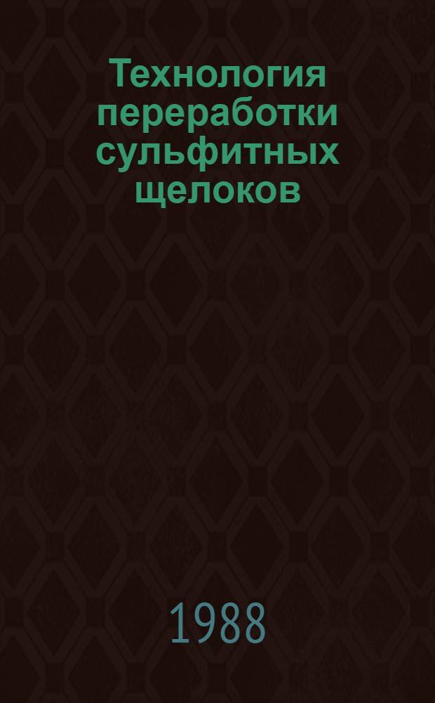 Технология переработки сульфитных щелоков : Сб. науч. тр