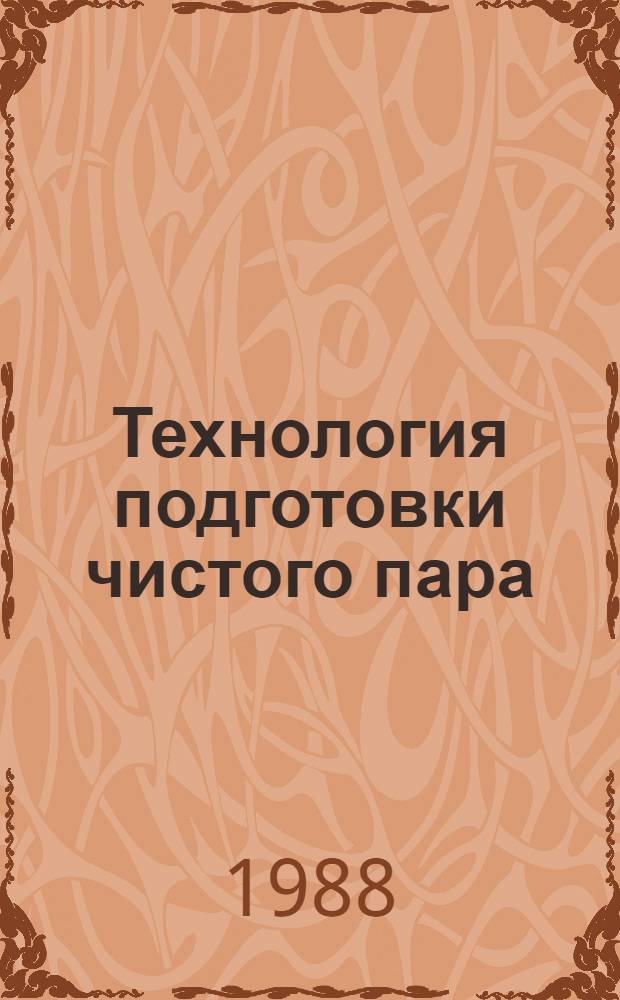 Технология подготовки чистого пара : Рекомендации
