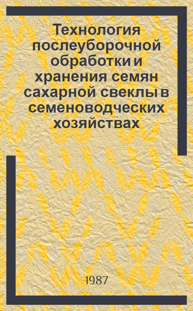 Технология послеуборочной обработки и хранения семян сахарной свеклы в семеноводческих хозяйствах