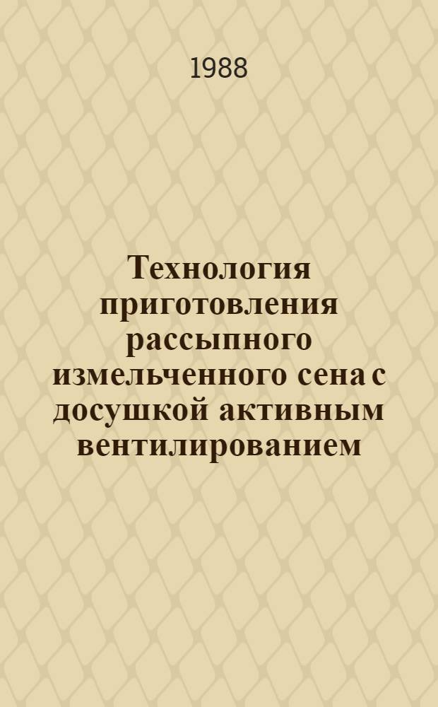 Технология приготовления рассыпного измельченного сена с досушкой активным вентилированием : (Рекомендации)